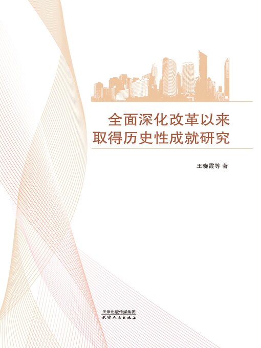 Title details for 全面深化改革以来取得历史性成就研究 by 王晓霞等著 - Available